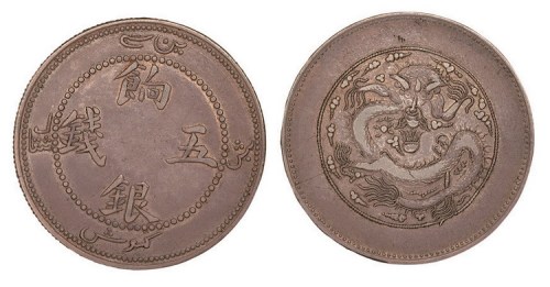 1910年新疆饷银五钱