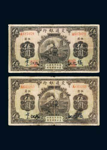 民国三年（1914年）交通银行九江伍圆二枚