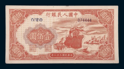 中国人民银行第一版人民币壹佰圆轮船