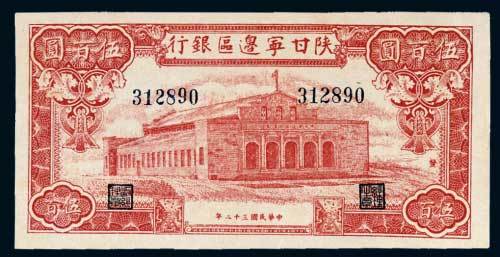 陕甘宁边区银行伍百圆
