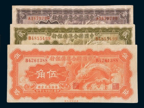 民国二十七年(1938年)中国联合准备银行壹角、贰角、伍角各一枚
