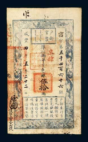 户部官票伍拾两