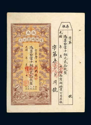 光绪年湖南商办磁业公司当十铜元贰拾枚