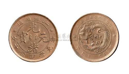 江苏省造光绪元宝十文