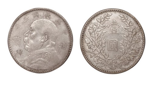 1914年民国三年甘肃袁世凯像壹圆