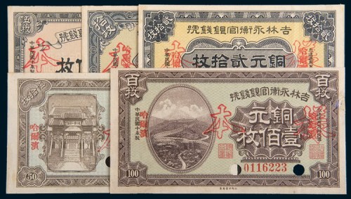 民国十年(1921年)吉林永衡官银钱号哈尔滨铜元伍枚、拾枚、贰拾枚、伍拾枚、壹佰枚样票各一枚