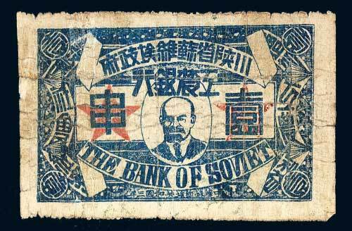 1933年川陕省苏维埃政府工农银行壹串