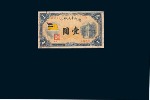 满洲中央银行壹圆二枚