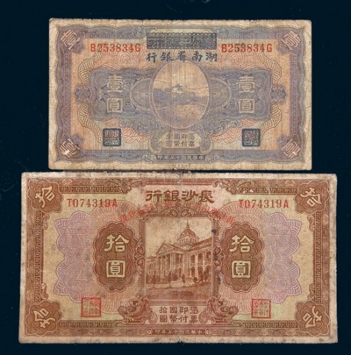 民国十七年（1928年）长沙银行改湖南省银行壹圆、拾圆各一枚