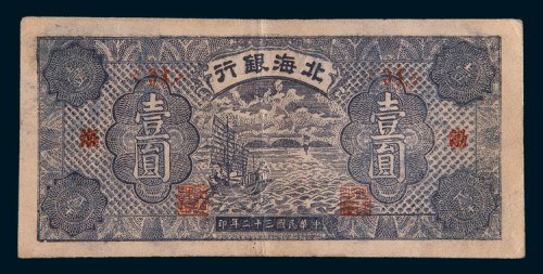 民国三十二年(1943年)北海银行渤海壹圆