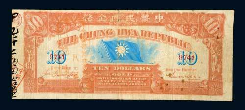 1911年中华民国金币券拾圆