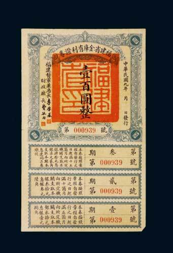 民国九年（1920年）福建省金库有利证券壹百圆