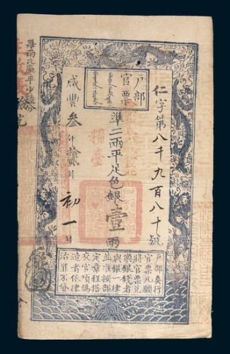 咸丰三年(1853年)户部官票壹两