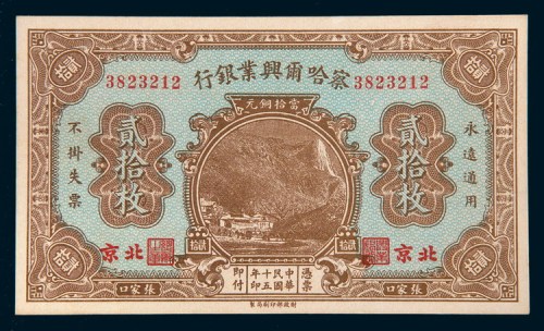 民国十五年(1926年)察哈尔兴业银行北京贰拾枚