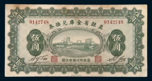 民国十七年（1928年）直隶省金库兑换券伍圆