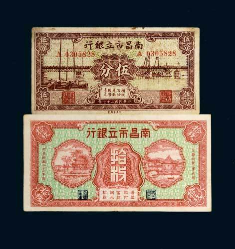 南昌市立银行纸币二枚