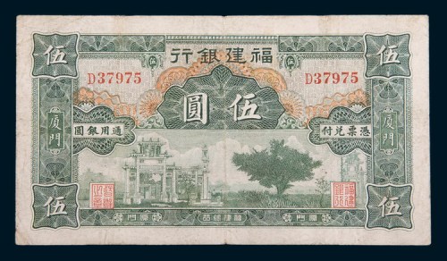 福建银行厦门伍圆