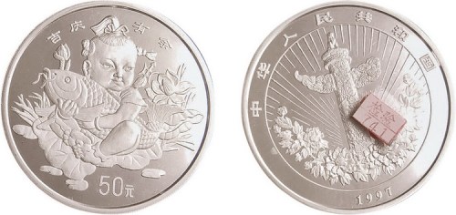 1997年吉庆有余银币一枚全