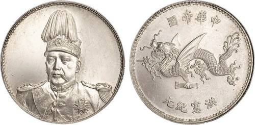1916年袁世凯像中华帝国洪宪纪元飞龙纪念银币（LM942）