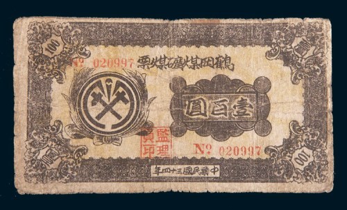 民国三十四年(1945年)鹤岗煤矿煤票壹百圆
