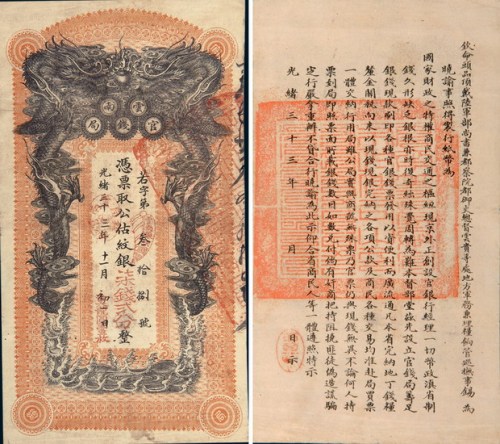 光绪三十三年（1907年）云南官钱局公估纹银柒钱贰分