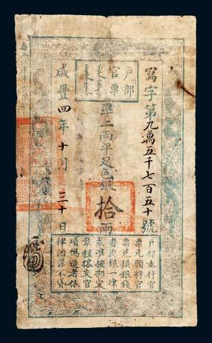 户部官票拾两