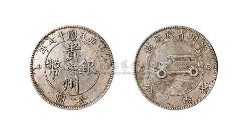 1928年民国十七年贵州省政府造贵州银币壹圆