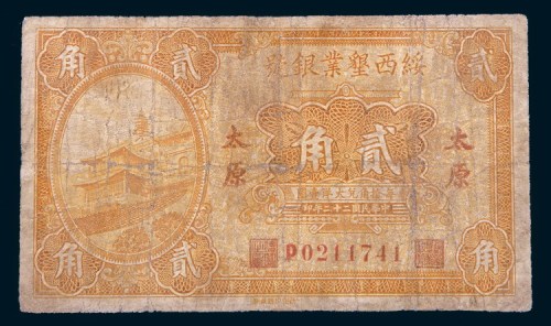 民国二十二年(1933年)绥西垦业银号太原壹角、贰角各一枚