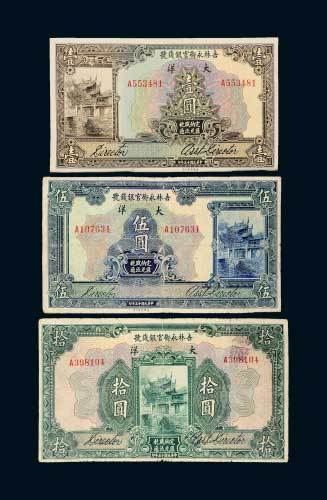 民国十五年（1926年）吉林永衡官银钱号大洋壹圆、伍圆、拾圆各一枚