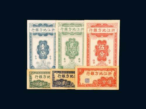 浙江地方银行横式壹分、贰分、伍分各二枚