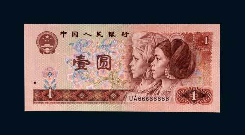 第四版人民币壹圆