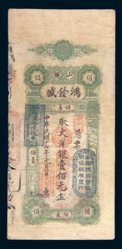 民国十七年(1928年)汕头鸿发盛佰元