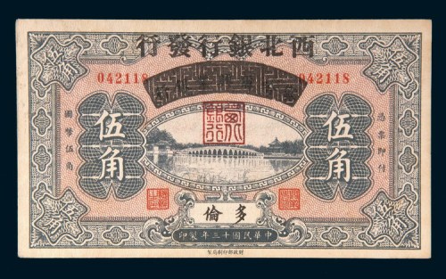 民国十三年(1924年)察哈尔兴业银行改西北银行多伦伍角