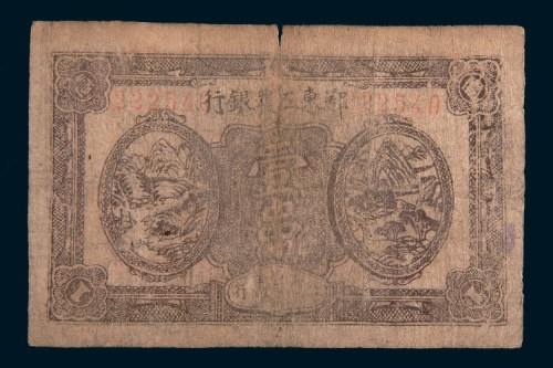 1932年鄂东工农银行壹串文