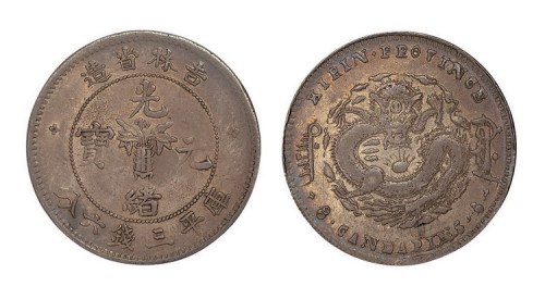 1898年吉林省造无干支缶宝光绪元宝库平库平三钱六分