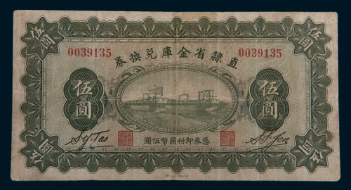 民国十七年(1928年)直隶省金库兑换券伍圆