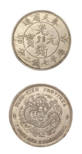 1903年癸卯奉天省造光绪元宝库平七钱二分银币
