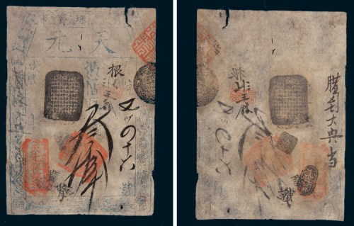 咸丰六年（1856年）天元官银钱号叁拾仟文