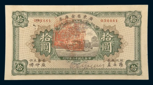 民国十二年（1923年）广东省金库券拾圆