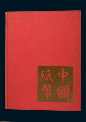 1970年版《中国纸币》精装（一册）