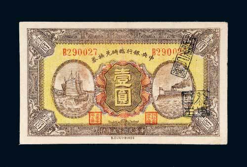 民国十五年（1926年）中央银行临时兑换券壹圆