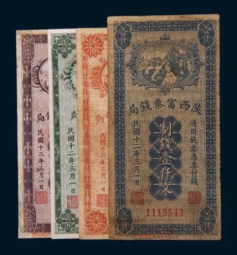 民国十二年(1923年)陕西富秦钱局壹佰文、贰佰文、伍百文、壹仟文各一枚