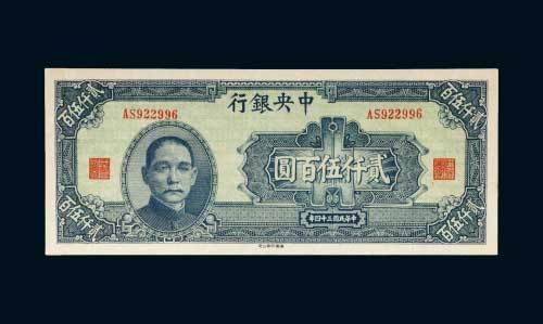 民国三十四年（1945年）中央银行贰仟伍佰圆