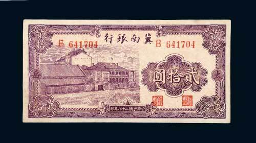 冀南银行太岳贰拾圆