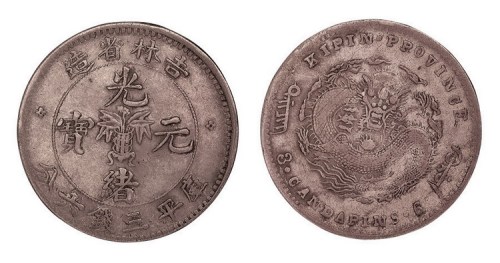 1898年吉林省造光绪元宝无干支缶宝库平三钱六分