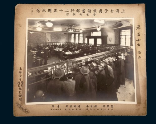 1949年上海女子商业储蓄银行二十五周纪念营业部侧影馈赠照片一件