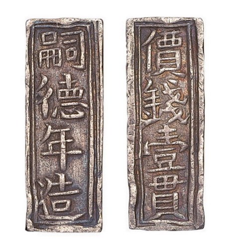 安南“嗣德年造价钱壹贯”银条