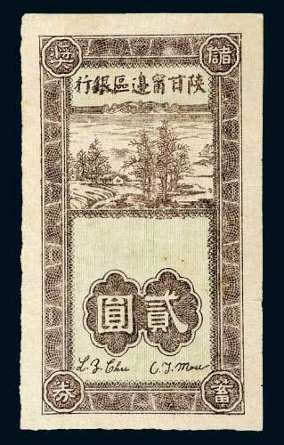 陕甘宁边区银行储蓄奖券贰圆