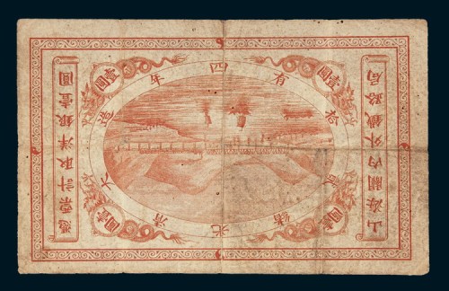 光绪二十四年（1898年）山海关内外铁路局壹圆