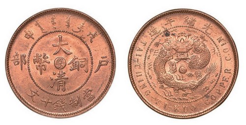 戊申户部大清铜币中心“粤”当制钱十文
